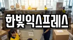 한빛익스프레스