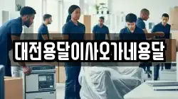 대전용달이사오가네용달