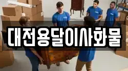 대전용달이사화물