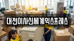 대전이사신세계익스프레스