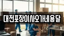 대전포장이사오가네용달