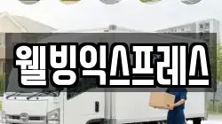 웰빙익스프레스