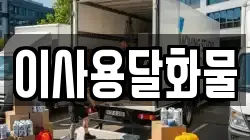 이사용달화물