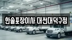 한솔포장이사 대전대덕구점