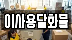 이사용달화물
