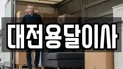 대전용달이사