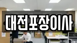 대전포장이사