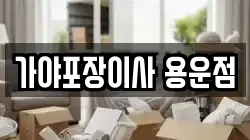 가야포장이사 용운점
