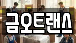 금오트랜스
