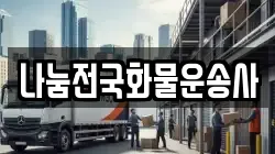 나눔전국화물운송사