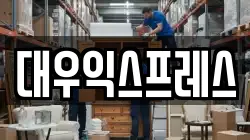 대우익스프레스