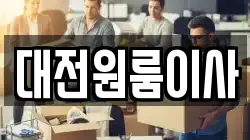 대전원룸이사