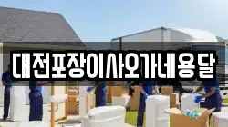 대전포장이사오가네용달