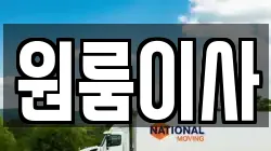 원룸이사