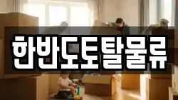 한반도토탈물류