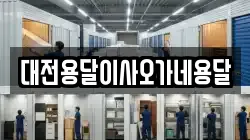 대전용달이사오가네용달