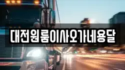 대전원룸이사오가네용달
