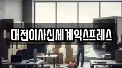 대전광역시 동구 가오동 이사,포장이사,반포장이사,원룸이사,사무실이사,용달이사,전국이사,보관이사
