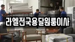 라엘전국용달원룸이사