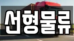 선형물류