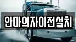 안마의자이전설치
