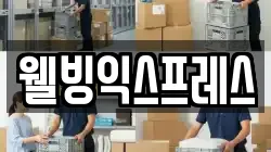 웰빙익스프레스