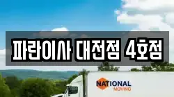 대전광역시 동구 구도동 이사,포장이사,반포장이사,원룸이사,사무실이사,용달이사,전국이사,보관이사