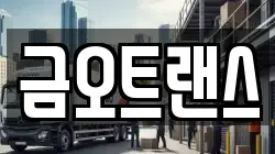 금오트랜스