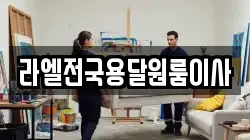 라엘전국용달원룸이사