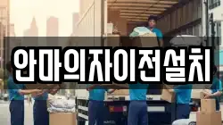 안마의자이전설치