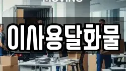 대전광역시 동구 내탑동 이사,포장이사,반포장이사,원룸이사,사무실이사,용달이사,전국이사,보관이사