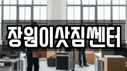장원이삿짐쎈터