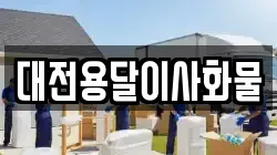 대전용달이사화물