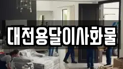 대전용달이사화물