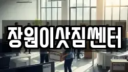 장원이삿짐쎈터
