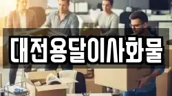 대전용달이사화물