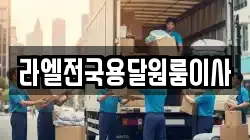 라엘전국용달원룸이사