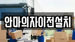 안마의자이전설치
