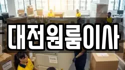 대전원룸이사