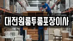 대전원룸투룸포장이사