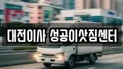 대전광역시 동구 이사,포장이사,반포장이사,원룸이사,사무실이사,용달이사,전국이사,보관이사