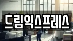 드림익스프레스