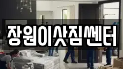 장원이삿짐쎈터
