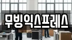 무빙익스프레스