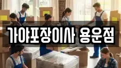가야포장이사 용운점