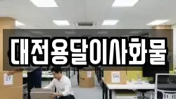 대전용달이사화물