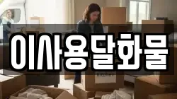 대전광역시 동구 사성동 이사,포장이사,반포장이사,원룸이사,사무실이사,용달이사,전국이사,보관이사