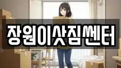 장원이삿짐쎈터