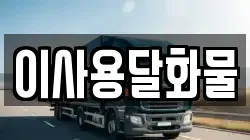 대전광역시 동구 삼괴동 이사,포장이사,반포장이사,원룸이사,사무실이사,용달이사,전국이사,보관이사