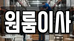 원룸이사